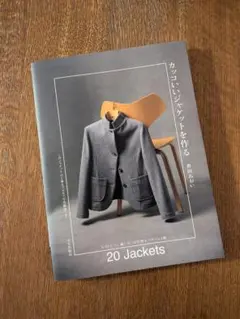 カッコいいジャケットを作る