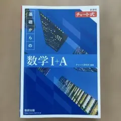 基礎からの数学 I+A 解答編
