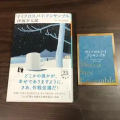 マイクロスパイ・アンサンブル　伊坂幸太郎