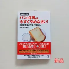 増補改訂版パンと牛乳は今すぐやめなさい! 3週間で体が生まれ変わる