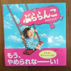 ぶららんこ 鈴木のりたけ PHP研究所