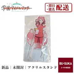 新品 未開封 花海咲季 学園アイドルマスター　学マス　アクリルスタンド