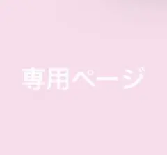 りん様専用ページ