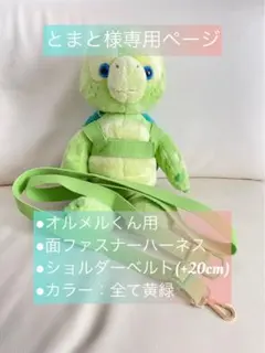 とまと様専用ページ【オルメルくん面ファスナーハーネス・ショルダーベルト】