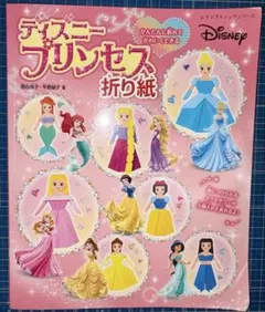 かんたんに折れてかわいくできる ディズニープリンセス折り紙