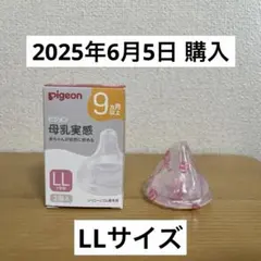 【新品未使用】LLサイズ 1個 Pigeon ピジョン 哺乳瓶 乳首　母乳実感