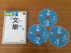 英検　準2級　文で覚える単熟語　旺文社　CD付き