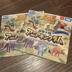 冒険大陸 アニアキングダム DVD マクドナルド　２枚セット