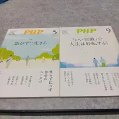 PHP 雑誌 2冊セット 5月号 9月号