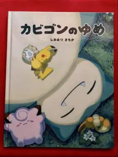 カビゴンのゆめ しおみつさちか pokemon ポケモン - メルカリ