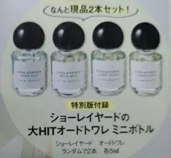 美ST2025年6月号特別版ショーレイヤード　オードトワレ ミニボトルセット2本