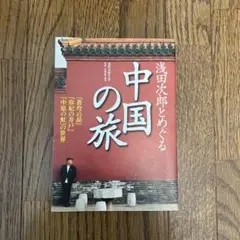 浅田次郎とめぐる中国の旅 『蒼穹の昴』『珍妃の井戸』『中原の虹』の世界