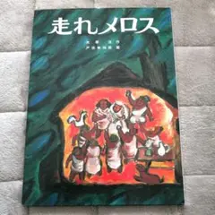 「走れメロス」太宰治 / 戸田幸四郎　戸田デザイン研究室のサムネイル