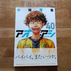 アオアシ 40巻