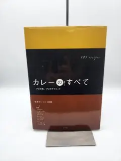 カレーのすべて 103レシピ