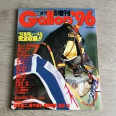 gallop 96年 臨時増刊号 週刊ギャロップ　当時物のサムネイル