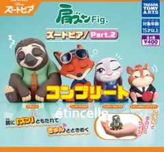 肩ズンfig. ズートピア　Part.2 全４種　コンプリート　コンプ
