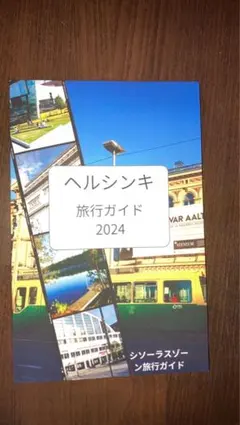 ヘルシンキ旅行ガイド2024