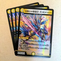 白騎士の聖霊王 ℵHEAVEN　4枚.