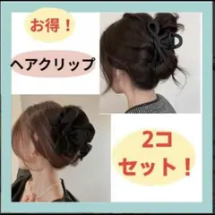 お買い得！ヘアクリップセット 黒　大きめリボン　韓国　まとめ髪　バンスクリップ