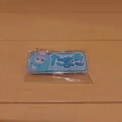 アイドリッシュセブン　おなまえアクリルバッジ　アイナナパレード　たまき