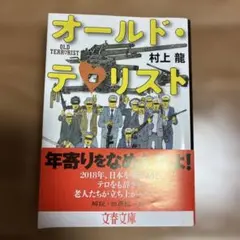 オールド・テロリスト 村上龍 文春文庫