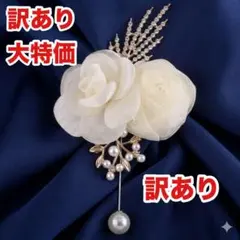 ☆訳あり特価　コサージュ ブローチ パール オフホワイト フォーマル ローズ