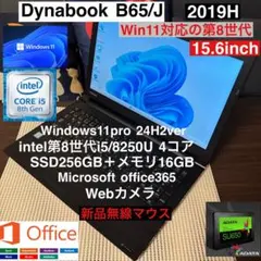 DynabookB65/J第8世代i5＋SSD256GB＋メモリ16Gカスタム