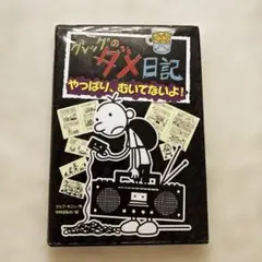 グレッグのダメ日記 やっぱり、むいてないよ!