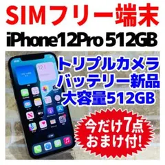 SIMフリー iPhone12Pro 512GB グラファイト 新品バッテリ－