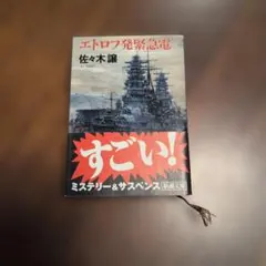 【激レア】エトロフ発緊急電（佐々木譲著）〈単行本〉 Amazon.co.jp: エトロフ発緊急電 (新潮ミステリー倶楽部) : 佐々木 譲