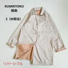 組曲　KUMIKYOKU スプリングコート　リバーシブル　M相当　ポケット付き