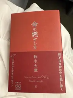 命の燃やし方 鈴木大飛