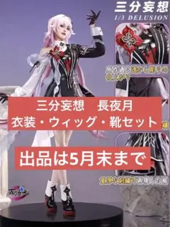 三分妄想 崩壊スターレイル 長夜月 コスプレ 衣装 ウィッグ 靴 傘 フル