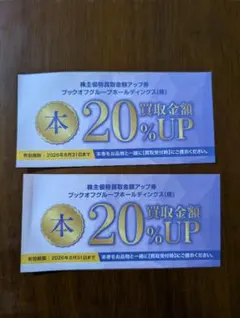 匿名配送　ブックオフ　株主優待券　12000円分 20％買取金額アップ券6枚 ブックオフ株主優待お買物券2,000円分+買取金額20%UP券1枚