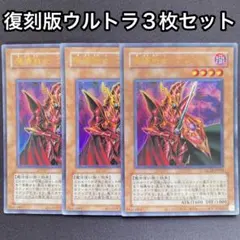 魔導戦士ブレイカー　復刻版ウルトラ　3枚セット　QCLP