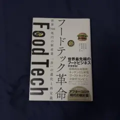 フードテック革命 書籍