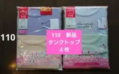 新品　女の子用　タンクトップ　インナー　110　４枚