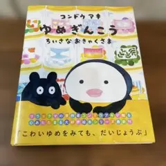 【美品】ゆめぎんこう ちいさなおきゃくさま