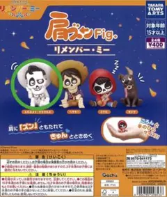 肩ズンFig. リメンバー・ミー エルネスト・デラクルス
