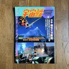 宇宙船 vol.61 1992年/特集・祝モスラ復活/エイリアン3 /バットマン