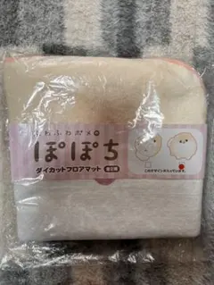 ふわふわポメのぽぽち ダイカットフロアマット