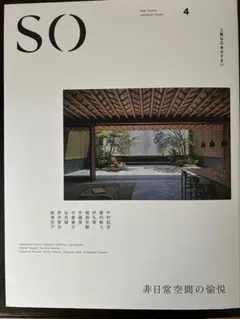 SO 上質な日本のすまい 4