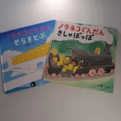 ノラネコぐんだん 絵本 2冊セット