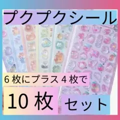 お得　プクプクシール10枚 セット　オマケ可能！