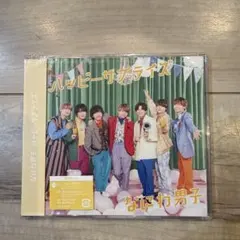 ハッピーサプライズ なにわ男子　3枚組