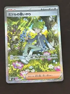 ピ*】様 ポケモンカード　ミツルの思いやり　SAR