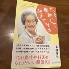 そっと無理して生きてみる 高橋幸枝