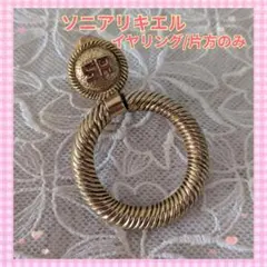 【ヴィンテージ品】ソニアリキエル ゴールドカラー 大ぶり イヤリング【片方のみ】のサムネイル