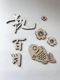 木製お食い初め飾りセット 祝百日 100日